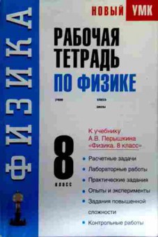 Книга Рабочая тетрадь по физике к учебнику А.В. Перышкина Физика 8 класс, 11-16915, Баград.рф